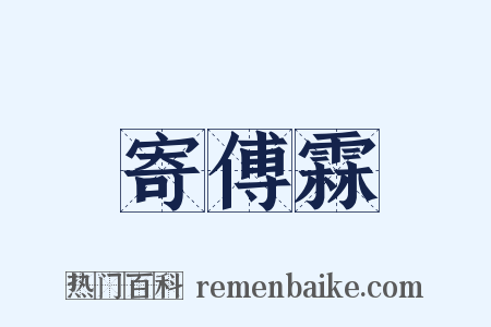 寄傅霖是什么意思的图片